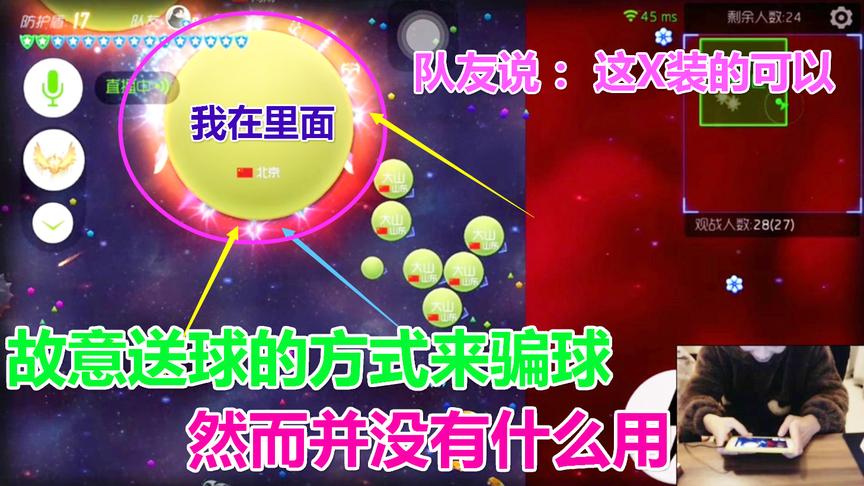 球球大作战大山：故意送球的方式来搞事情 队友连喊这X装的可以
