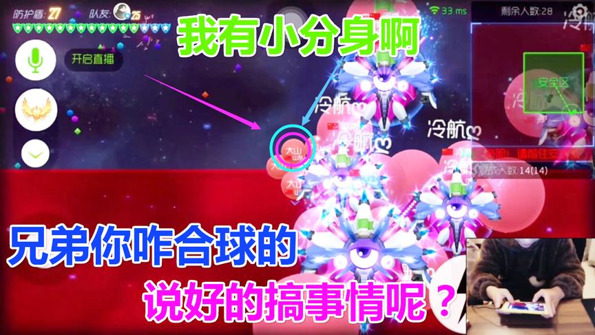 球球大作战大山：8分被压出乎意料的是队友竟然合球失误