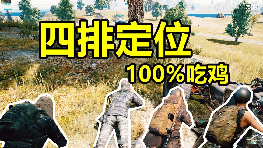 绝地求生：4排打久了摸清自己的位置了么？
