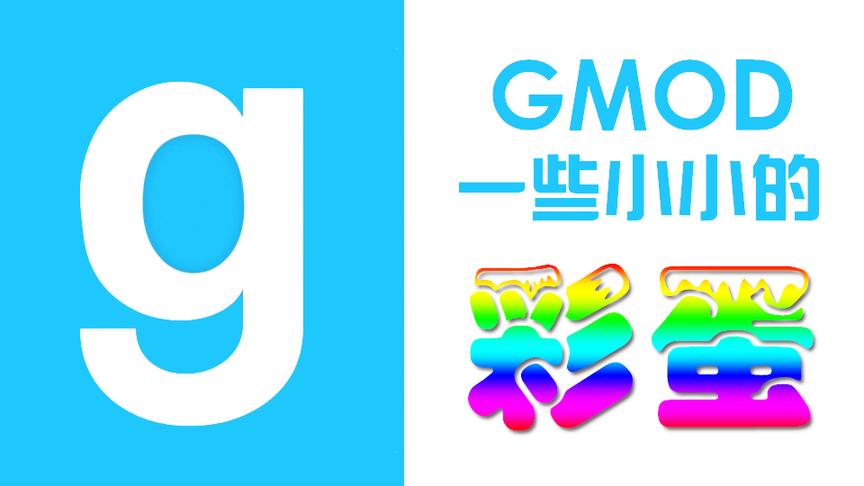 Gmod那些你不知道的彩蛋