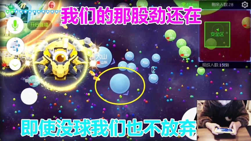 球球大作战大山：即使0护盾没有球我们也不放弃