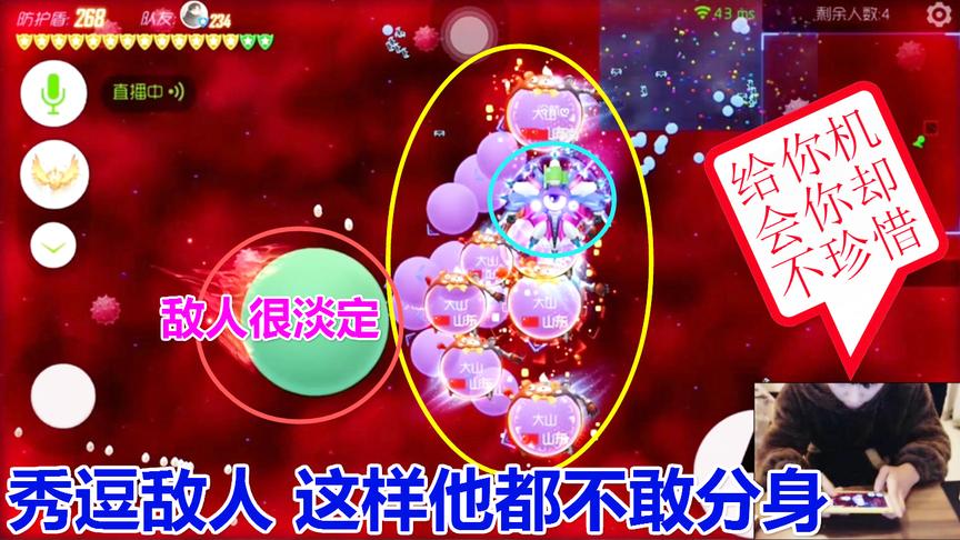 球球大作战大山：故意送球敌人却无动于衷 这对手简直弱爆了