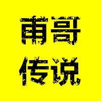 甫哥传说头像