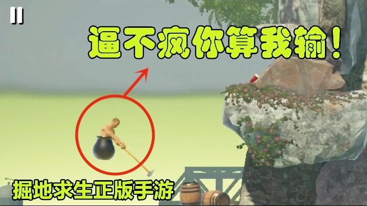 掘地求生：丧心病狂的抡锤子手游正版来了，锤子：逼不疯你算我输