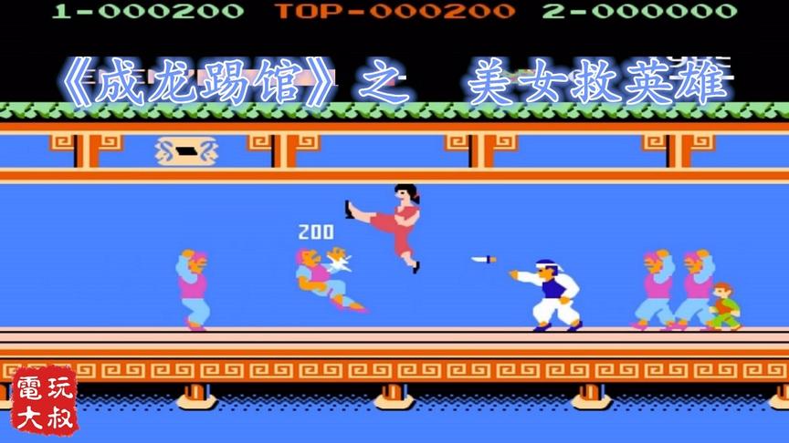 FC动作游戏《成龙踢馆》，美女救英雄，我要这童年有何用