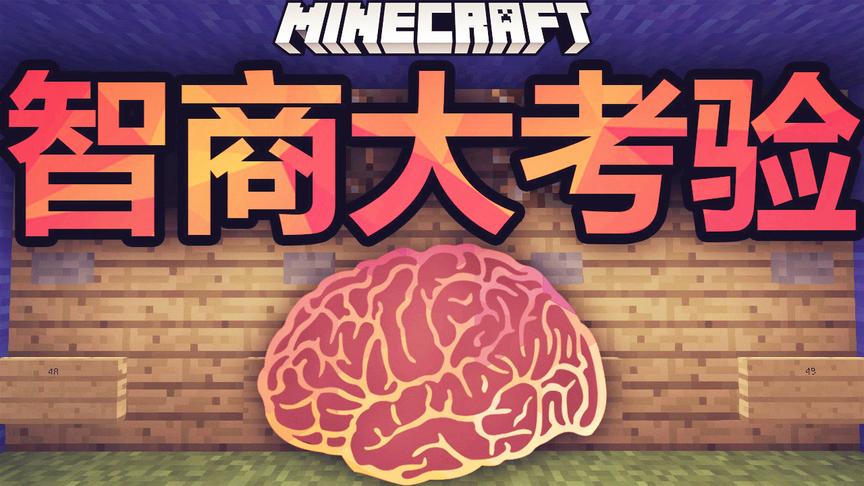 智商大考验
