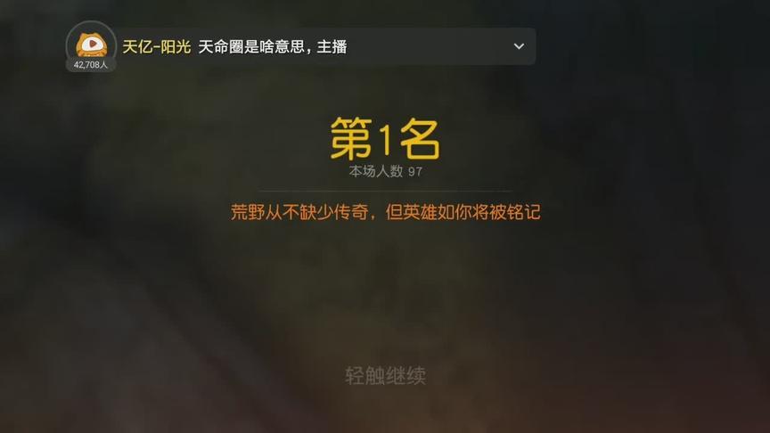 《荒野行动》天命圈刷的太好了 闭着眼睛都能吃鸡