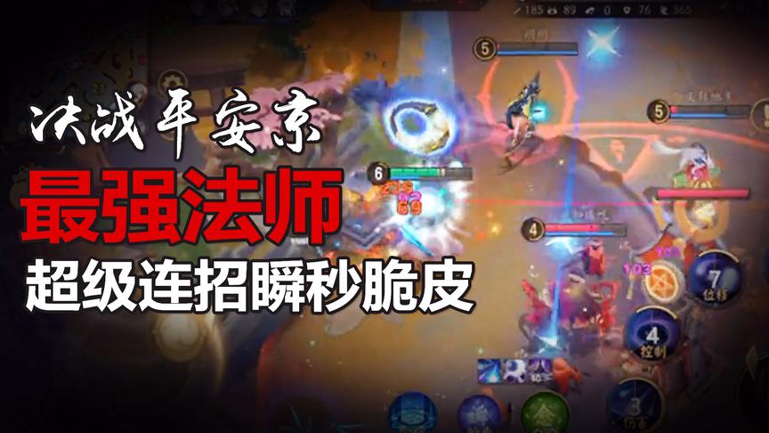 决战平安京最强法师「荒」超级连招！一套带走所有脆皮！