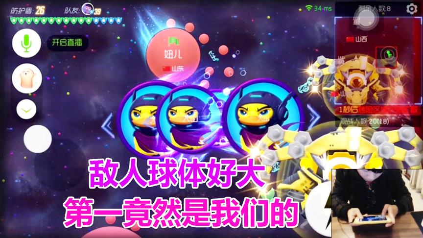 球球大作战大山：猥琐发育过后 第一竟然是我们的队友开心的大喊