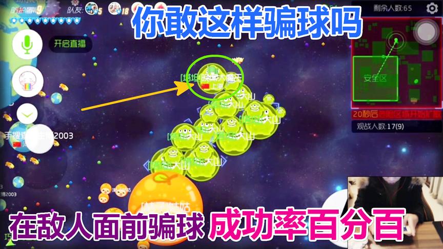 球球大作战：在敌人面前骗球 成功几率大大提高