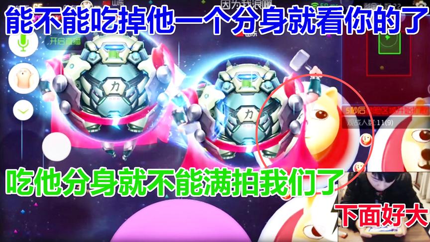 球球大作战大山：兄弟下面好大 吃他一个分身就满拍不了我们了