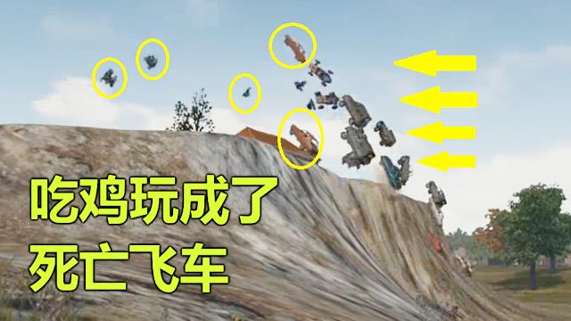 绝地求生：玩游戏我只服老外，硬生生把吃鸡，玩成了死亡飞车！