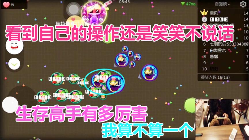 球球大作战生存：生存高手有多厉害？看看自己的操作我不想说话