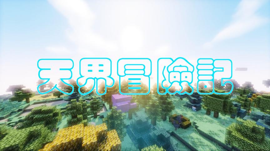 我竟然在我的世界到达了天堂？