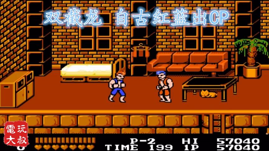 双截龙红白机初代，自古红蓝出CP，游戏诚不我欺