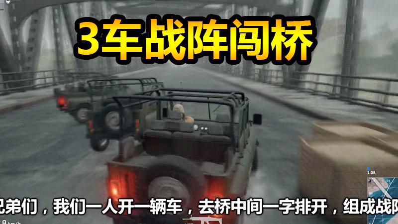 绝地求生：3车联合组成战阵，勇闯铁索桥！