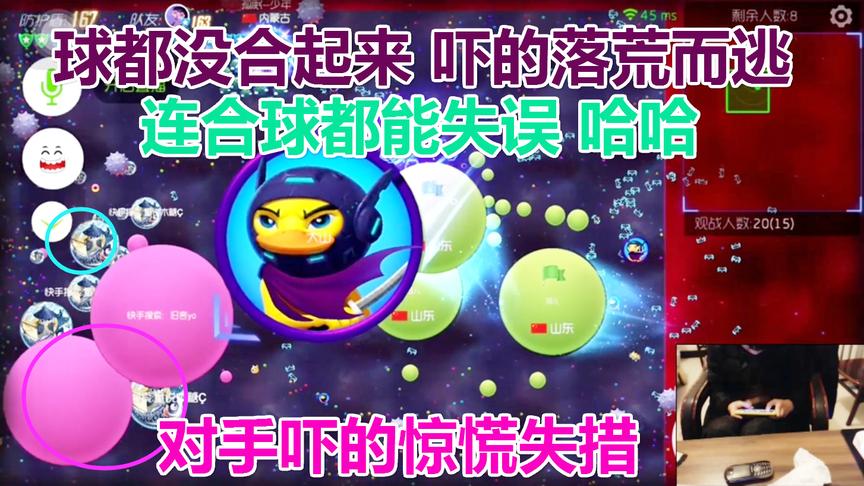 球球大作战大山：对手看到我 吓的连合球都不会了 笑死我了