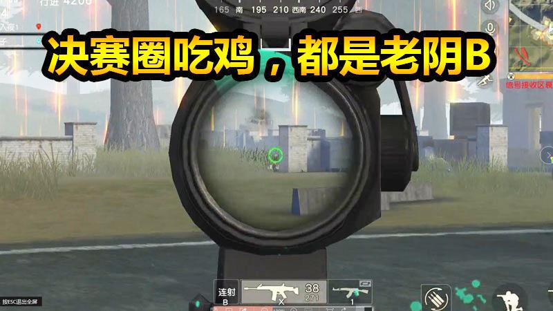 荒野行动荣耀出击：决赛圈吃鸡，都是老阴B！