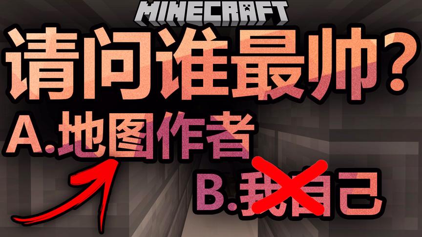 请问谁最帅？答案：地图作者！