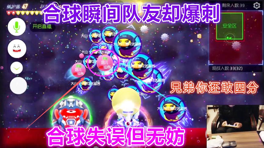 球球大作战大山：合球瞬间队友跑去爆刺 这对手也是够傻的