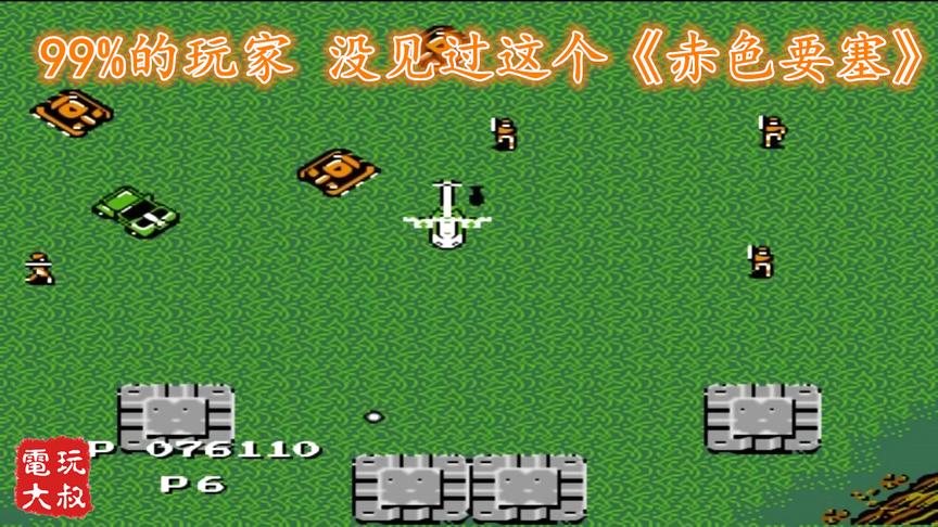 你真玩过FC游戏？这版官方《赤色要塞》，99%的玩家没见过