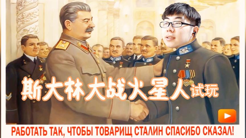 快跑啊！你是人类最后的希望了｜斯大林大战火星人试玩