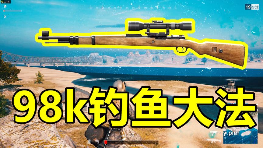 绝地求生：98K钓鱼大法好啊！