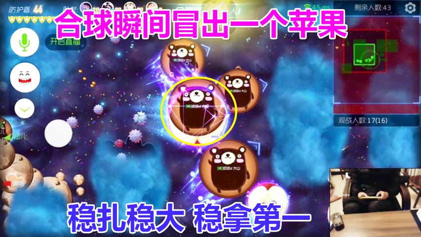 球球大作战大山：稳扎稳打 拿第一还不是分分钟钟的事