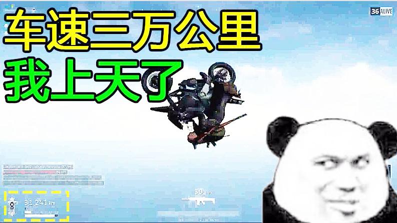 绝地求生：当车速达到3万，会发生什么？网友：怎么飞到天上去了
