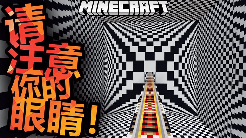 我的世界请注意你的眼睛！全场高能！