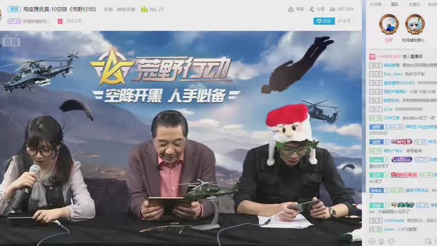 荒野行动荣耀出击：连局座张召忠都来做直播了，人气超爆呀！