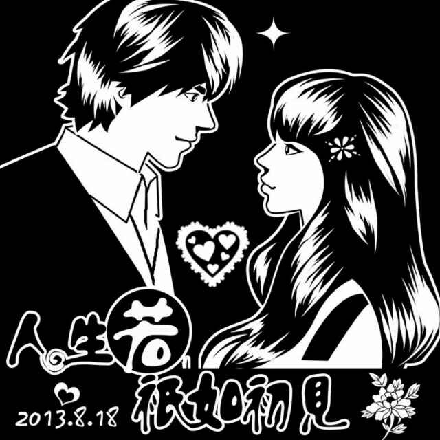 人生若只如初见5201314897头像