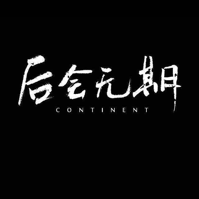 后会无期60523头像