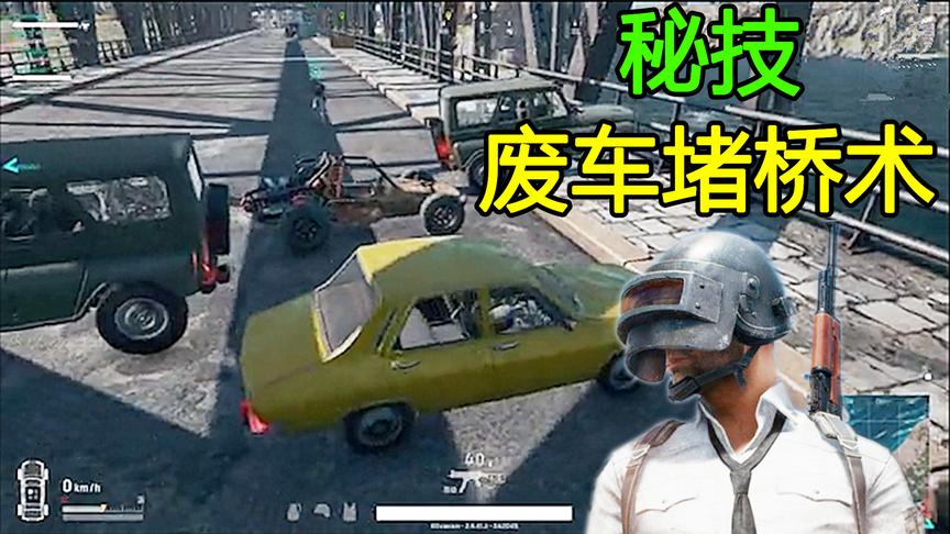 绝地求生：最强势堵桥，玩家直接用5部车把桥堵死了！