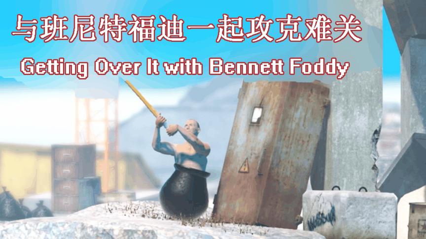 爬过第一座大山丨Getting over it丨红箭红
