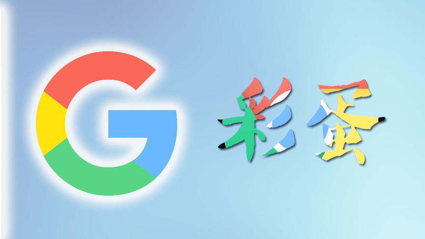 谷歌搜索里那些你不知道的彩蛋