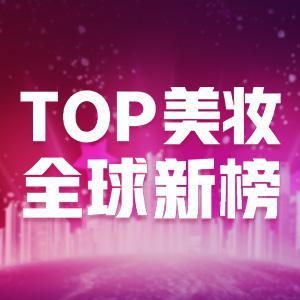 TOP美妆全球新榜头像