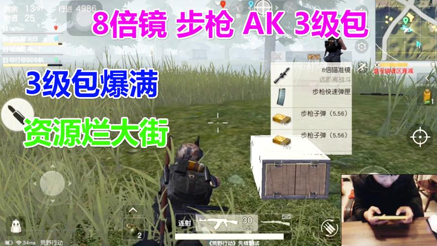 荒野行动：八倍镜毛瑟狙击AK步枪 3级背包爆满 资源烂大街