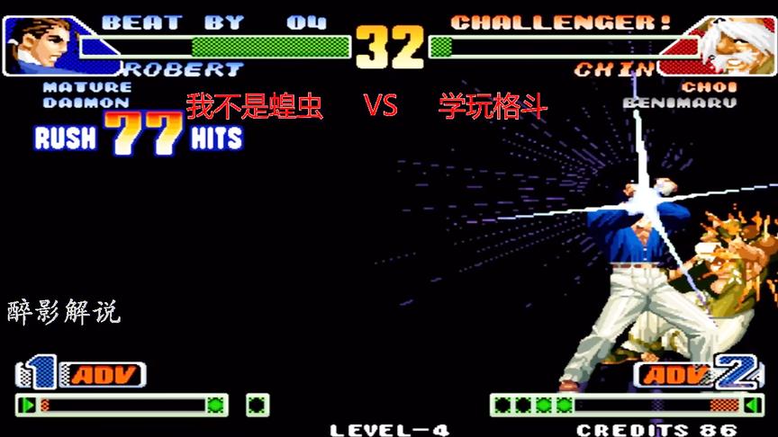 拳皇98c：顶级高手蝗虫再次出手，用罗伯特打出78连一套带走对手