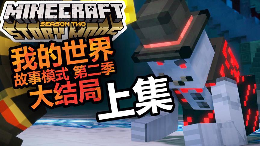 我的世界故事模第二季式大结局 上集