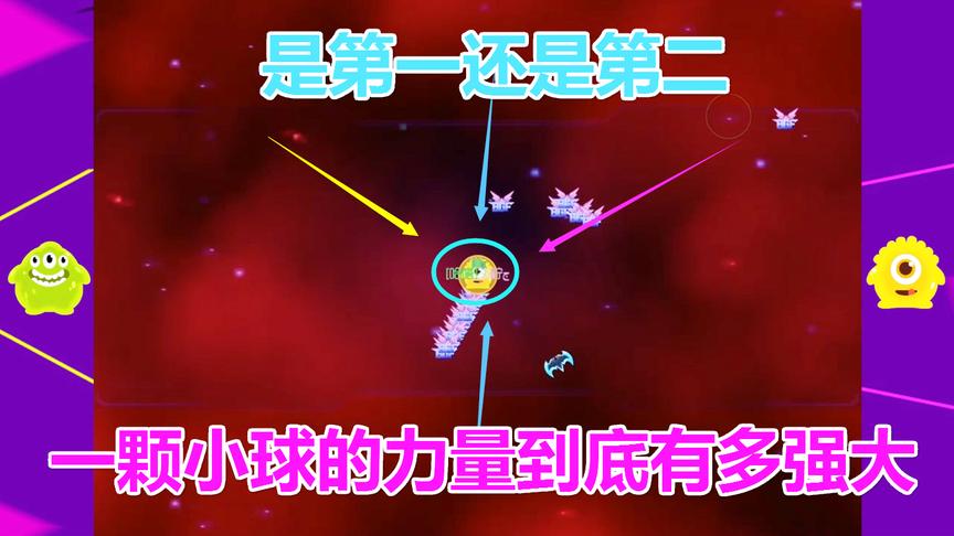 球球大作战：一颗小球的力量 让你们看下有多强大