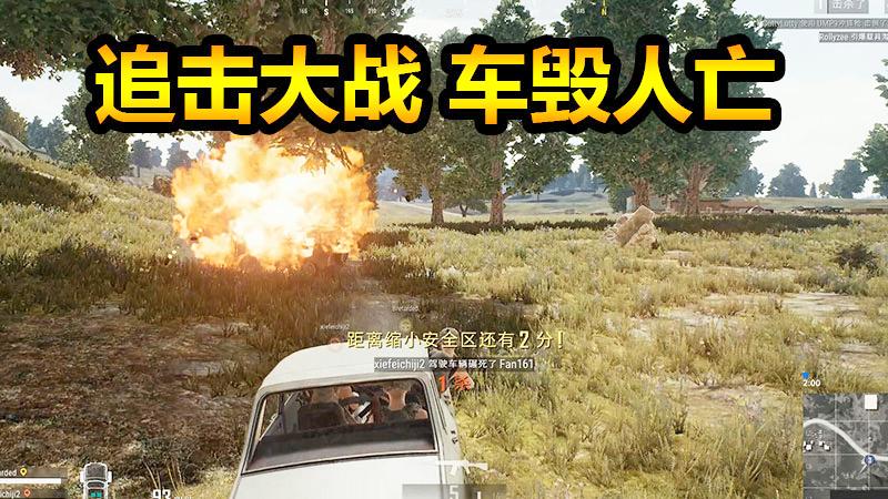 绝地求生：吃鸡大战车毁人亡，太惨烈了！