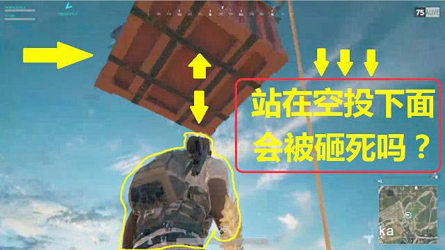 绝地求生：站在空投下面，被砸中脑袋，会死吗？