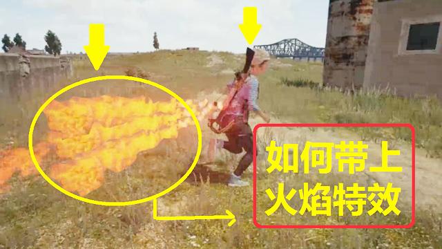 绝地求生：见过能喷火的人吗？1秒学会，走路自带火焰特效！