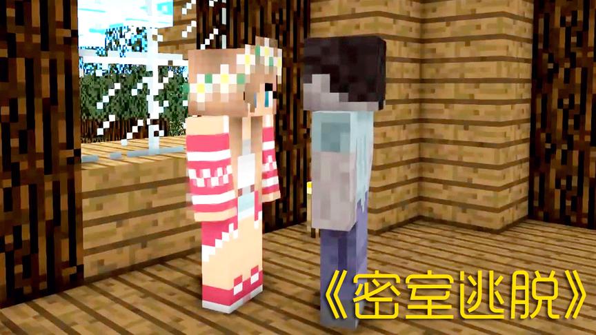 MC动画怪物学院《密室逃脱》，him和妹子观看学员们掉入陷阱