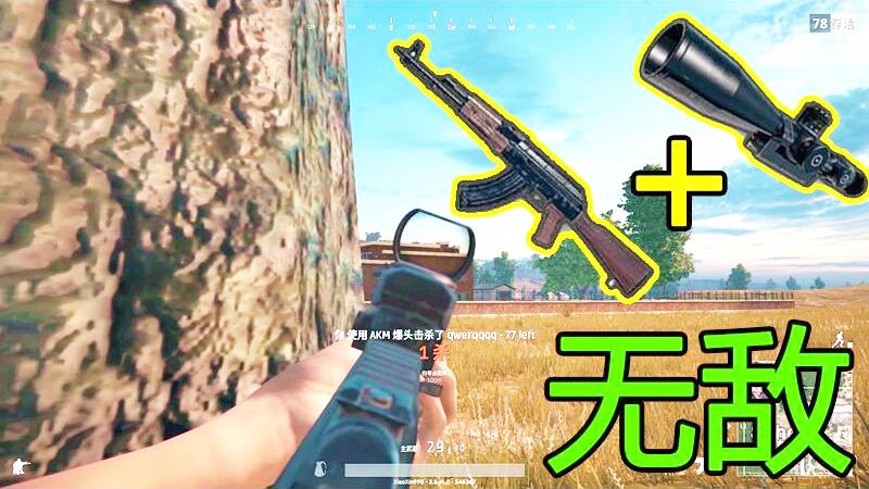 绝地求生：AKM+8倍镜当狙打究竟有多恐怖！awm认输