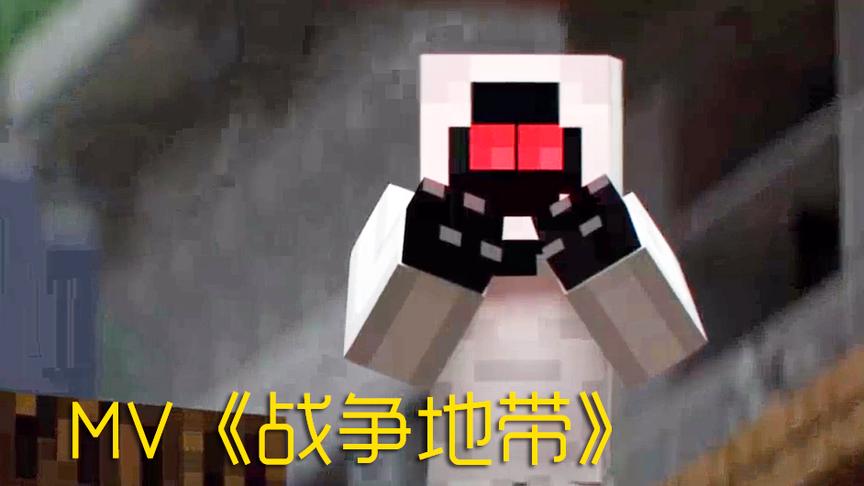 我的世界MV歌曲《战争地带》，实体303是来卖萌的