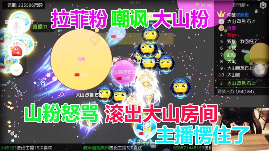 球球大作战：拉菲粉嘲讽大山粉 山粉怒骂滚出大山房间