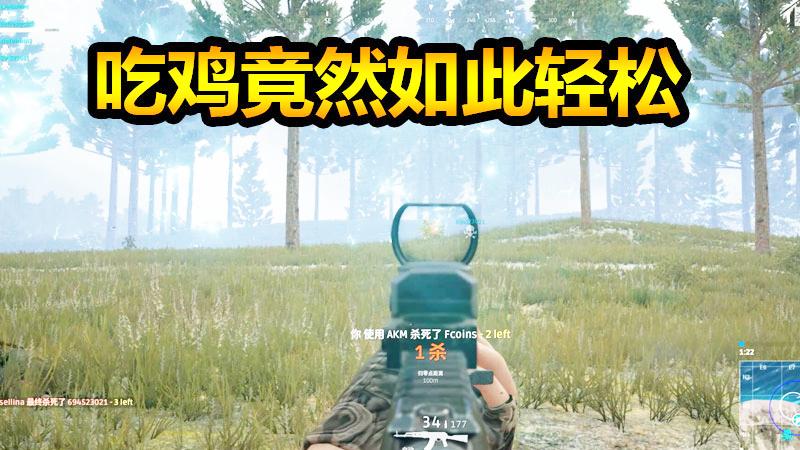 绝地求生：吃鸡竟如此轻松，幸福来的太突然了！