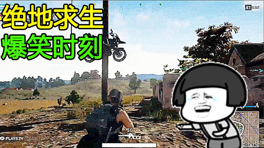 绝地求生爆笑吃鸡时刻：你点进来不笑算我输！